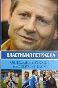 Петржела - Однажды в России